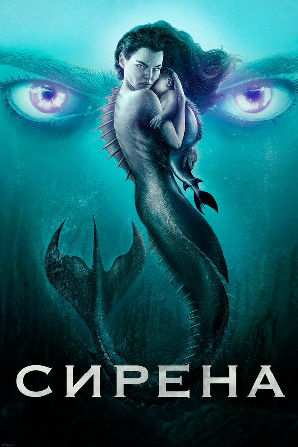Сирена - постер сериала